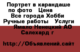 Портрет в карандаше по фото › Цена ­ 800 - Все города Хобби. Ручные работы » Услуги   . Ямало-Ненецкий АО,Салехард г.